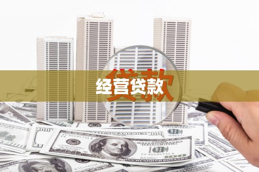 乌审旗经营贷款