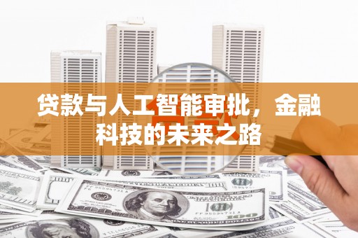 乌审旗贷款与人工智能审批，金融科技的未来之路