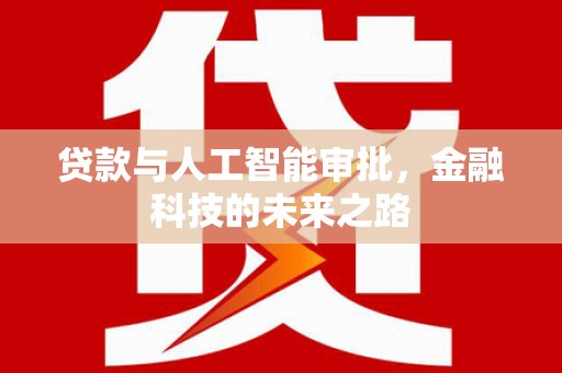 乌审旗贷款与人工智能审批，金融科技的未来之路