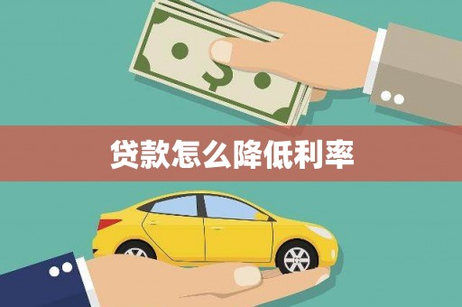 乌审旗贷款怎么降低利率