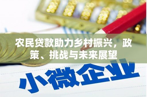乌审旗农民贷款助力乡村振兴，政策、挑战与未来展望