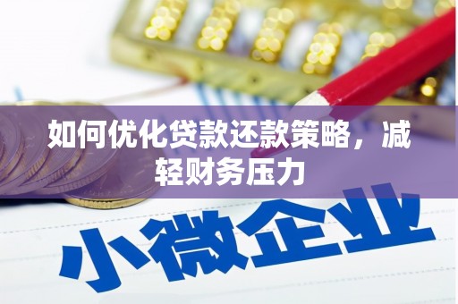 乌审旗如何优化贷款还款策略，减轻财务压力