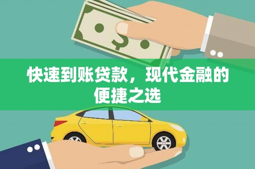 乌审旗快速到账贷款，现代金融的便捷之选