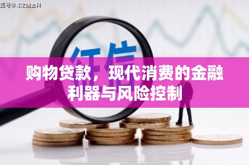 乌审旗购物贷款，现代消费的金融利器与风险控制