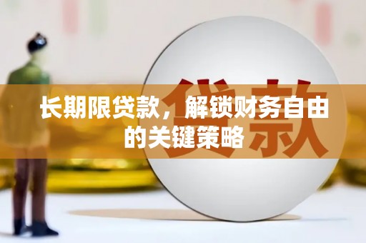 乌审旗长期限贷款，解锁财务自由的关键策略