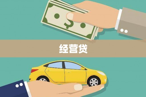 乌审旗经营贷
