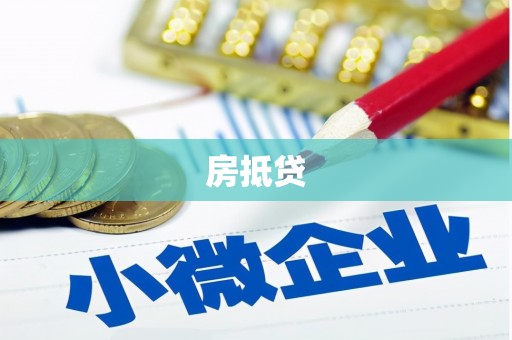 乌审旗房抵贷