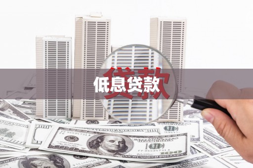 乌审旗低息贷款
