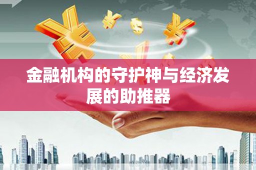乌审旗金融机构的守护神与经济发展的助推器