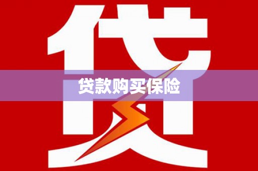 乌审旗贷款购买保险