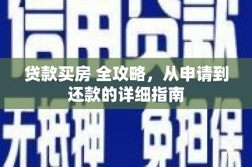 乌审旗贷款买房 全攻略，从申请到还款的详细指南