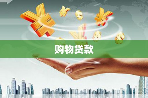 乌审旗购物贷款