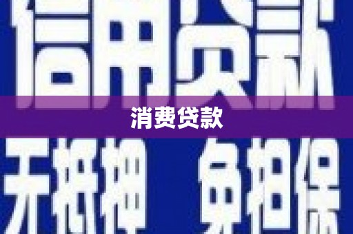 乌审旗消费贷款