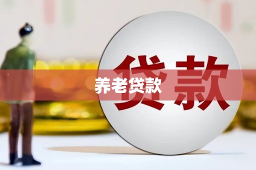 乌审旗养老贷款