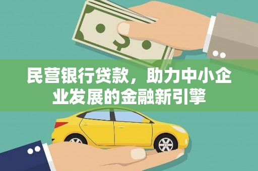 乌审旗民营银行贷款，助力中小企业发展的金融新引擎