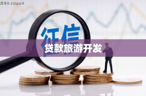乌审旗贷款旅游开发