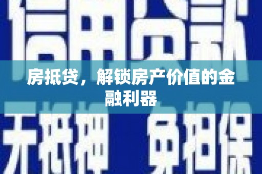 乌审旗房抵贷，解锁房产价值的金融利器