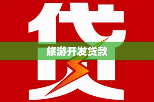 乌审旗旅游开发贷款
