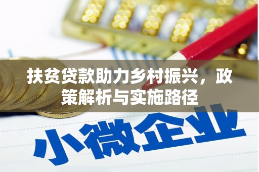 乌审旗扶贫贷款助力乡村振兴，政策解析与实施路径