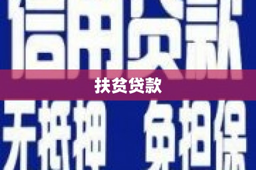 乌审旗扶贫贷款