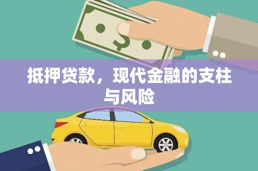 乌审旗抵押贷款，现代金融的支柱与风险