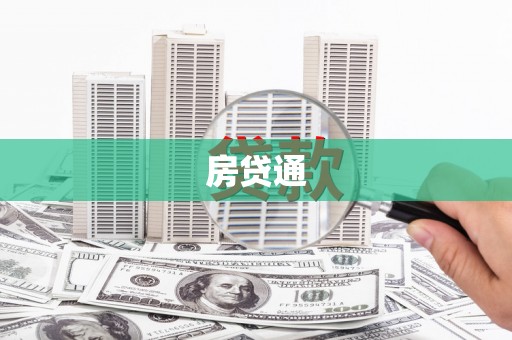 乌审旗房贷通