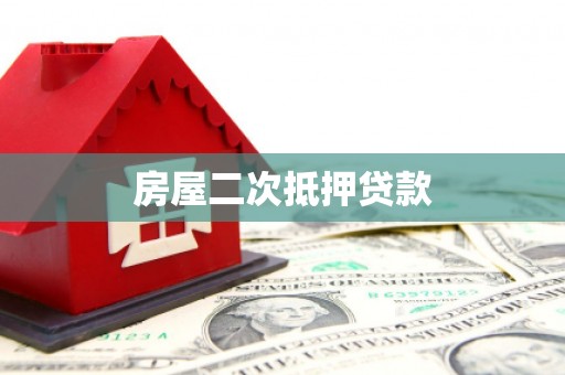 乌审旗房屋二次抵押贷款
