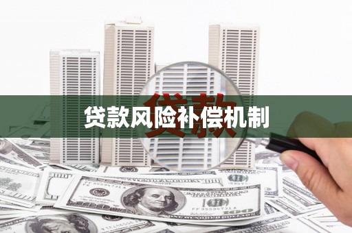 乌审旗贷款风险补偿机制