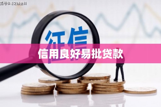 乌审旗信用良好易批贷款