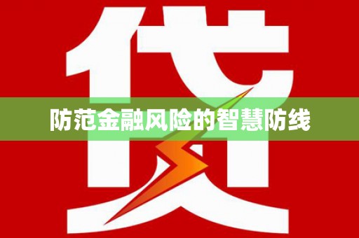 乌审旗防范金融风险的智慧防线