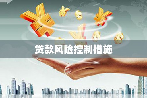 乌审旗贷款风险控制措施