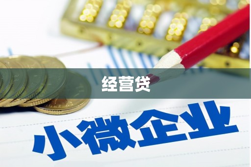 乌审旗经营贷
