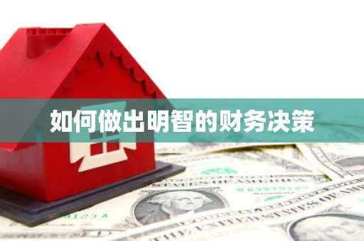 乌审旗如何做出明智的财务决策