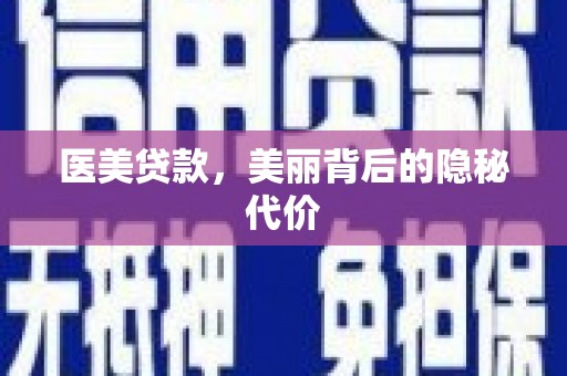 乌审旗医美贷款，美丽背后的隐秘代价