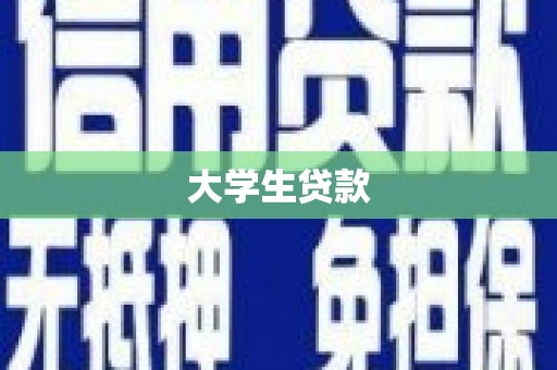 乌审旗大学生贷款