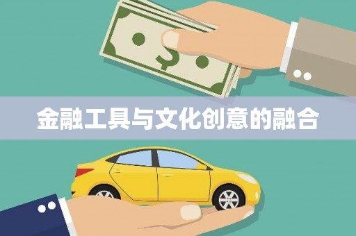 乌审旗金融工具与文化创意的融合