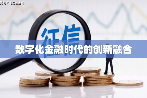 乌审旗数字化金融时代的创新融合