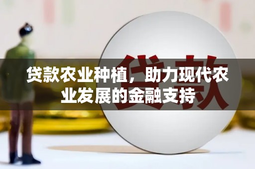 乌审旗贷款农业种植，助力现代农业发展的金融支持