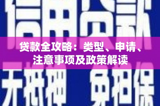 乌审旗贷款全攻略：类型、申请、注意事项及政策解读