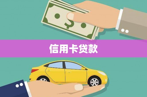乌审旗信用卡贷款