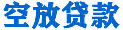 乌审旗贷款_快速便捷的本地贷款服务_低利率高额度_专业贷款服务平台
